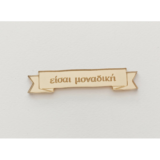 Plexiglass ταμπελάκι Eίσαι μοναδική 