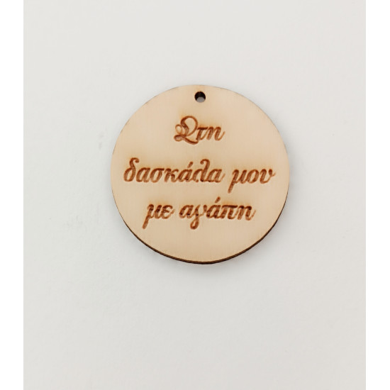 Ξύλινο διακοσμητικό για δάσκαλο και δασκάλα  #3
