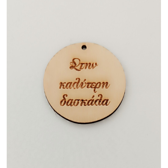 Ξύλινο διακοσμητικό για δάσκαλο και δασκάλα #4 