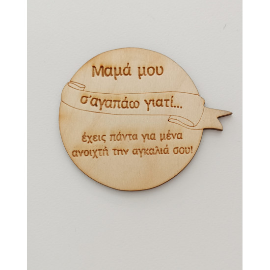Ξύλινο διακοσμητικό για τη μαμά 