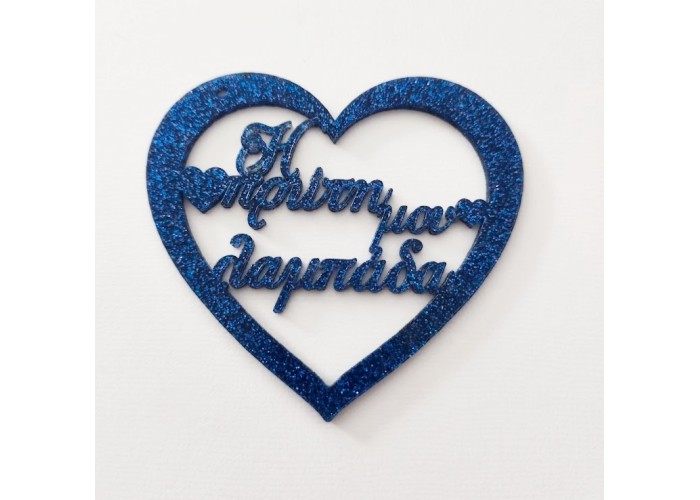 Plexiglass Καρδιά - Η πρώτη μου λαμπάδα