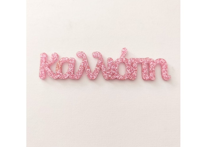 Plexiglass Ευχές Plexiglass Ευχές