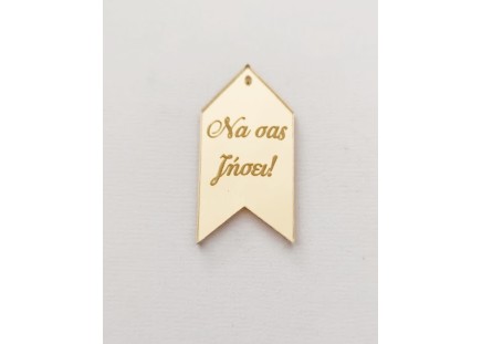 Ταμπελάκι "Να μας ζήσει" Ταμπελάκι "Να μας ζήσει"