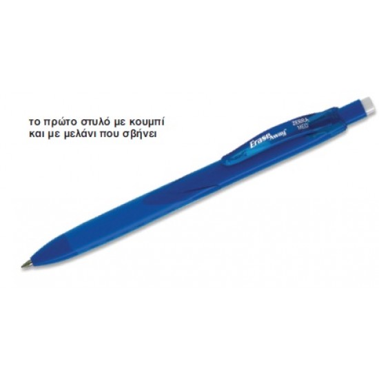 Στυλό ERASEAWAY 1mm