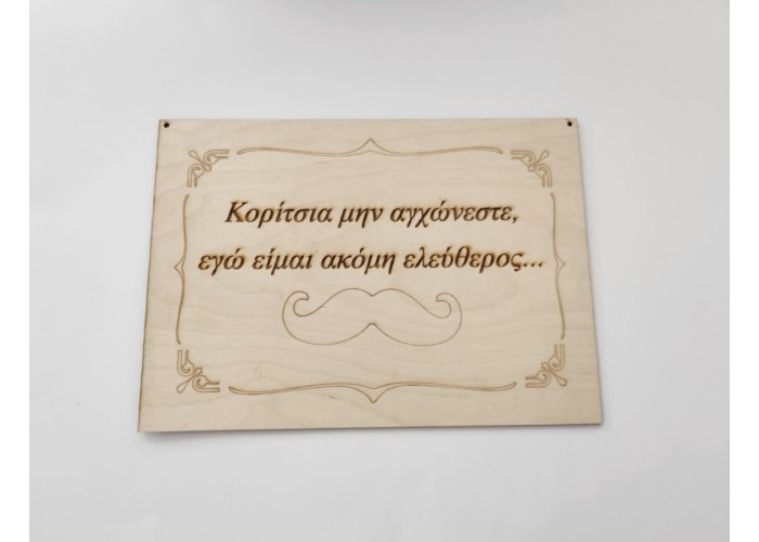 Ξύλινη πινακίδα "Κορίτσια μην αγχώνεστε εγώ είμαι ακόμη ελεύθερος... " 25Χ35cm Ξύλινη πινακίδα "Κορίτσια μην αγχώνεστε εγώ είμαι ακόμη ελεύθερος... " 25Χ35cm