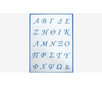 ΣΤΕΝΣΙΛ ΖΩΓΡΑΦΙΚΗΣ ΓΡΑΜΜΑΤΑ 21cm x 30cm 0515057