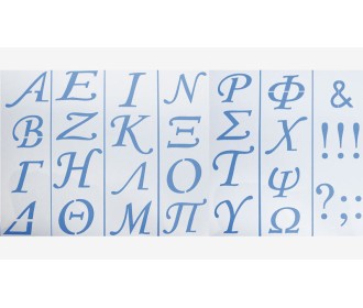 ΣΤΕΝΣΙΛ ΖΩΓΡΑΦΙΚΗΣ ΜΕΓΑΛΑ ΓΡΑΜΜΑΤΑ ΣΕΤ/7 9cm x 30cm 0515058