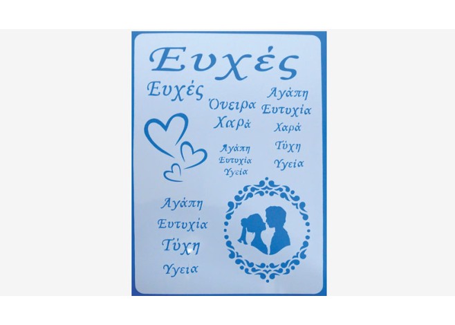 ΣΤΕΝΣΙΛ ΖΩΓΡΑΦΙΚΗΣ ΕΥΧΕΣ 30cm x 21cm 05150713 ΣΤΕΝΣΙΛ ΖΩΓΡΑΦΙΚΗΣ ΕΥΧΕΣ 30cm x 21cm 05150713