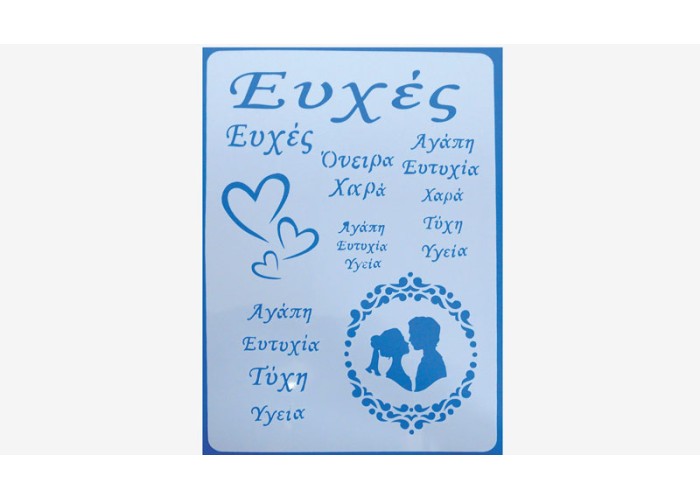 ΣΤΕΝΣΙΛ ΖΩΓΡΑΦΙΚΗΣ ΕΥΧΕΣ 30cm x 21cm 05150713