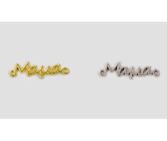 ΜΕΤΑΛΛΙΚΟ ΜΑΜΑ 30mm 0517843