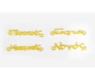 ΜΕΤΑΛΛΙΚΑ ΟΝΟΜΑΤΑ ΧΡΥΣΟ 30mm 05178701 ΜΕΤΑΛΛΙΚΑ ΟΝΟΜΑΤΑ ΧΡΥΣΟ 30mm 05178701