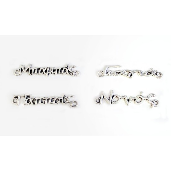 ΜΕΤΑΛΛΙΚΑ ΟΝΟΜΑΤΑ ΑΣΗΜΙ 30mm 05178702