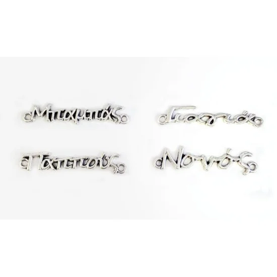 ΜΕΤΑΛΛΙΚΑ ΟΝΟΜΑΤΑ ΑΣΗΜΙ 30mm 05178702