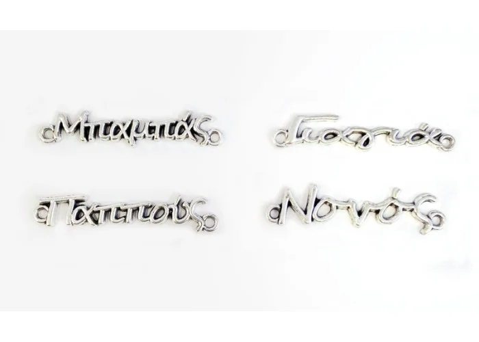 ΜΕΤΑΛΛΙΚΑ ΟΝΟΜΑΤΑ ΑΣΗΜΙ 30mm 05178702