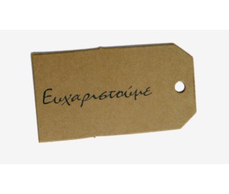 ΚΑΡΤΑ ΕΥΧΑΡΙΣΤΟΥΜΕ 65mm x 35mm 0519282 ΚΑΡΤΑ ΕΥΧΑΡΙΣΤΟΥΜΕ 65mm x 35mm 0519282