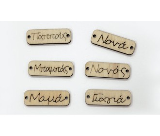 ΞΥΛΙΝΟ ΤΑΜΠΕΛΑΚΙ ΜΕ ΟΝΟΜΑΤΑ 3.5cm x 1.2cm 0519680 ΞΥΛΙΝΟ ΤΑΜΠΕΛΑΚΙ ΜΕ ΟΝΟΜΑΤΑ 3.5cm x 1.2cm 0519680