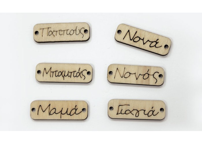ΞΥΛΙΝΟ ΤΑΜΠΕΛΑΚΙ ΜΕ ΟΝΟΜΑΤΑ 3.5cm x 1.2cm 0519680 ΞΥΛΙΝΟ ΤΑΜΠΕΛΑΚΙ ΜΕ ΟΝΟΜΑΤΑ 3.5cm x 1.2cm 0519680