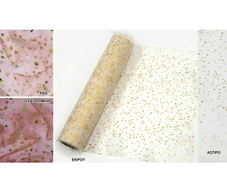 ΡΟΛΟ ΓΑΛΛΙΚΟ ΤΟΥΛΙ ΜΕ ΧΡΥΣΑ ΑΣΤΕΡΑΚΙΑ 29cm x 10Y 0527268