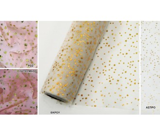 ΡΟΛΟ ΓΑΛΛΙΚΟ ΤΟΥΛΙ ΜΕ ΧΡΥΣΑ ΑΣΤΕΡΑΚΙΑ 1.5m x 10Y 0527271