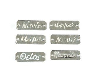 ΤΑΜΠΕΛΑΚΙΑ ΠΛΕΞΙΓΚΛΑΣ ΑΣΗΜΙ ΜΕ ΟΝΟΜΑΤΑ 3.4cm x 1.1cm 0529013 ΤΑΜΠΕΛΑΚΙΑ ΠΛΕΞΙΓΚΛΑΣ ΑΣΗΜΙ ΜΕ ΟΝΟΜΑΤΑ 3.4cm x 1.1cm 0529013