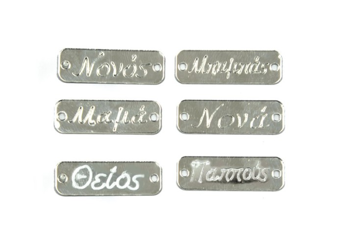 ΤΑΜΠΕΛΑΚΙΑ ΠΛΕΞΙΓΚΛΑΣ ΑΣΗΜΙ ΜΕ ΟΝΟΜΑΤΑ 3.4cm x 1.1cm 0529013 ΤΑΜΠΕΛΑΚΙΑ ΠΛΕΞΙΓΚΛΑΣ ΑΣΗΜΙ ΜΕ ΟΝΟΜΑΤΑ 3.4cm x 1.1cm 0529013