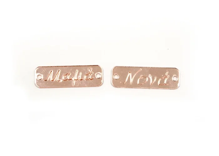 ΤΑΜΠΕΛΑΚΙΑ ΠΛΕΞΙΓΚΛΑΣ ROSE GOLD ΜΕ ΟΝΟΜΑΤΑ 3.4cm x 1.1cm 0529014