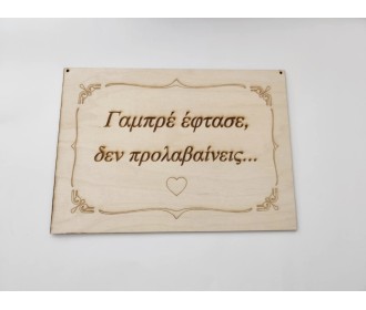 Ξύλινη πινακίδα "Γαμπρέ έφτασε , δεν προλαβαίνεις " 25Χ35cm Ξύλινη πινακίδα "Γαμπρέ έφτασε , δεν προλαβαίνεις " 25Χ35cm