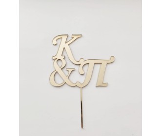 Cake topper Μονογράμματα 15εκ (συνολικό ύψος )  Cake topper Μονογράμματα 15εκ (συνολικό ύψος )