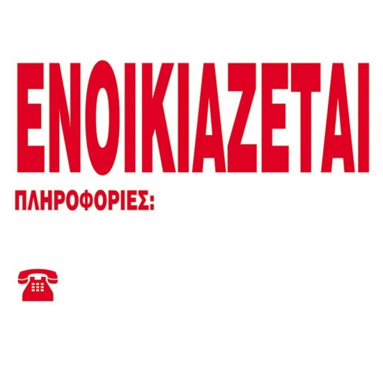 Next επιγραφή pp "Ενοικιάζεται" 23x33εκ.