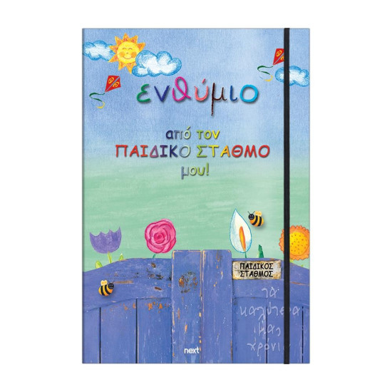 Next σχολικό ενθύμιο τρίπτυχο με λάστιχο "Παιδικός σταθμός" 23x33εκ.