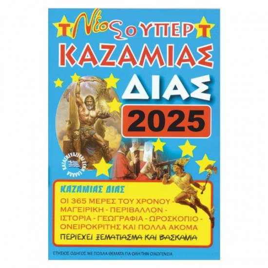 Καζαμίας "Δίας" 2025 17 x 24εκ.