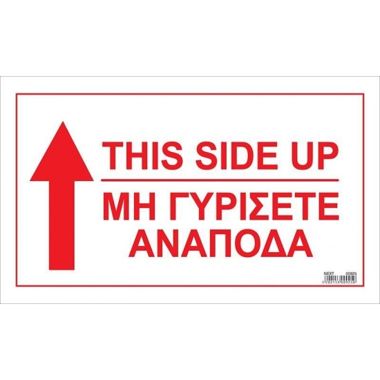 Next αυτοκόλλ. χάρτινο "This side up/μη γυρίσετε ανάποδα" 15x25εκ.