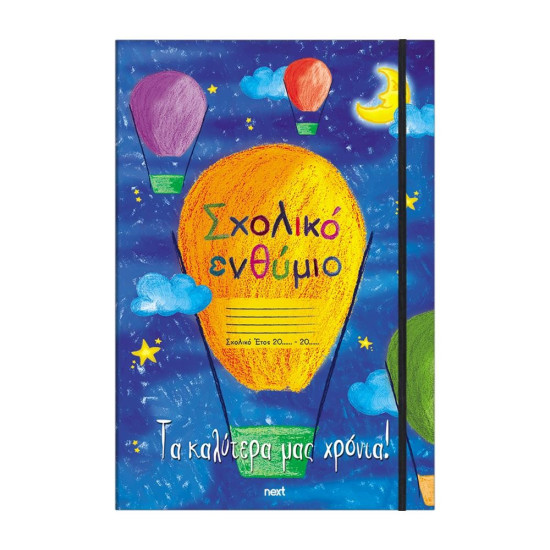 Next σχολικό ενθύμιο τρίπτυχο με λάστιχο "Αερόστατο" 23x33εκ.