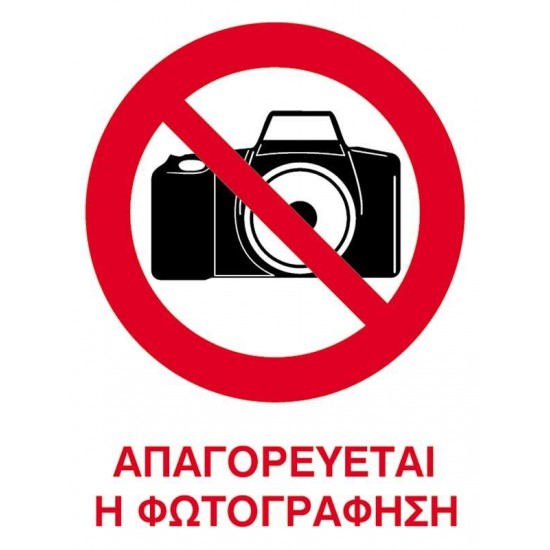 Next επιγραφή αυτοκόλλητο "Απαγορεύεται η φωτογράφιση" 15x20εκ.