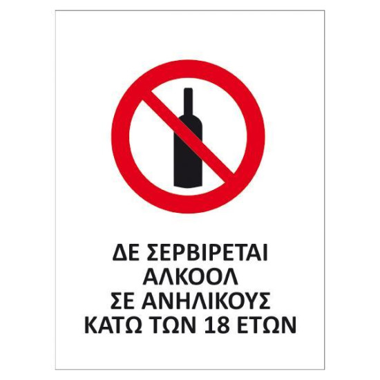 Next επιγραφή pp "Δεν σερβίρεται αλκοόλ" 14x16,5εκ.