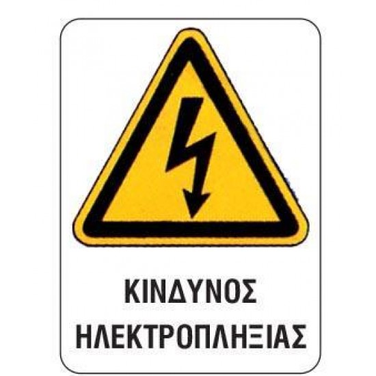 Next επιγραφή pvc "Κίνδυνος ηλεκτροπληξίας" 12x16εκ.