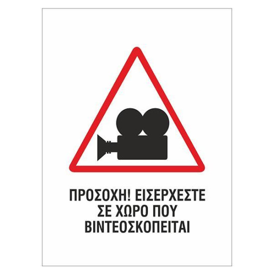 Next επιγραφή pvc "Ο χώρος βιντεοσκοπείται" 12x16εκ.