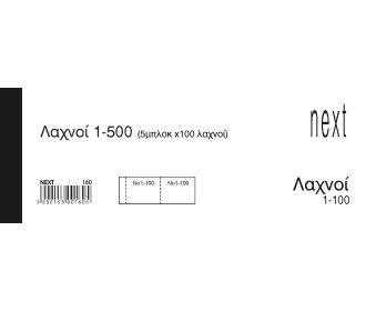 Λαχνοί 1-500 λευκό 6x16εκ.