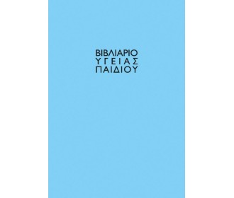 Βιβλιάριο υγείας παιδιού αγόρι 14x21εκ.