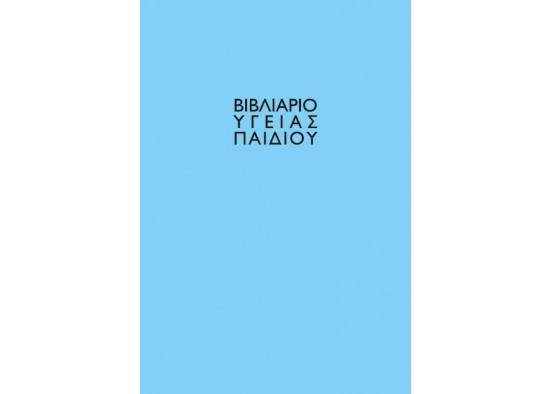 Βιβλιάριο υγείας παιδιού αγόρι 14x21εκ.