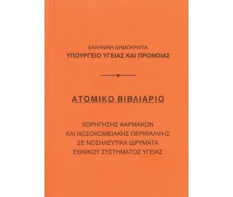 Βιβλιάριο ατομικό 10,5x14εκ.