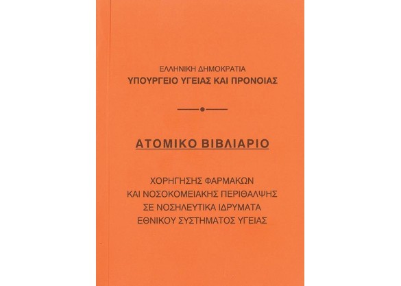 Βιβλιάριο ατομικό 10,5x14εκ.