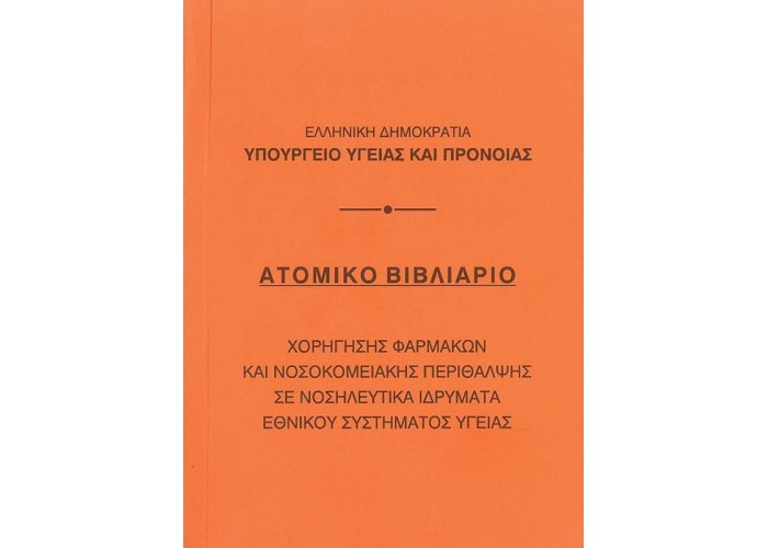 Βιβλιάριο ατομικό 10,5x14εκ.