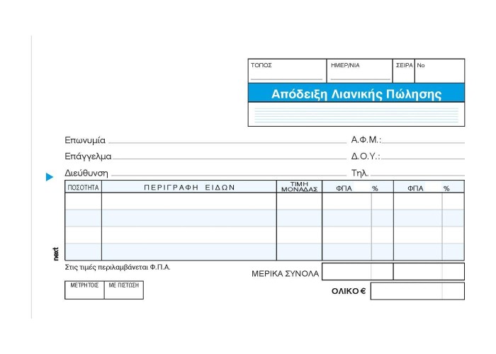 Next απόδειξη Λιανικής Πώλ. 2φπα 3x50φ.10x17εκ.