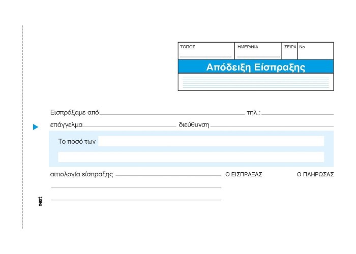 Next απόδειξη είσπραξης 2x50φ 10x17εκ.