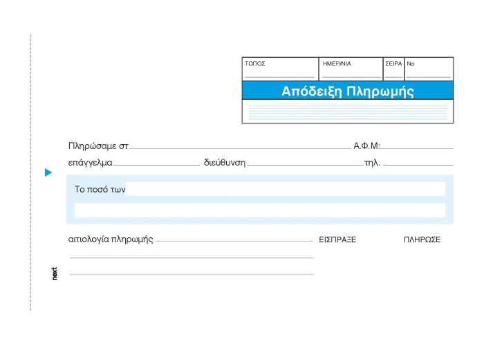 Next απόδειξη πληρωμής 3x50φ 10x17εκ.