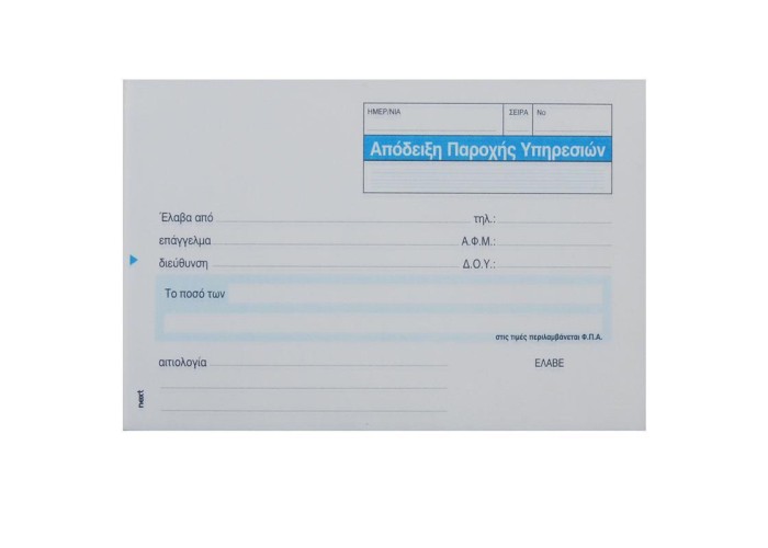 Next απόδειξη παρ. υπηρ. φπα 3x50φ 10x17εκ.