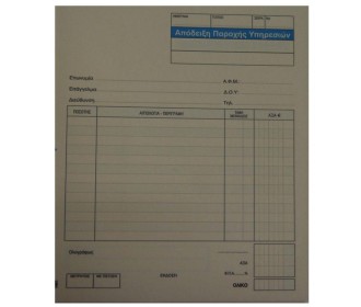 Next απόδειξη παροχ. υπηρ. 3x50φ 17x20εκ. Next απόδειξη παροχ. υπηρ. 3x50φ 17x20εκ.