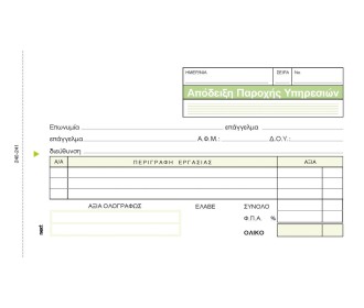 Next απόδειξη παρ. υπηρ. πίνακας 2x50φ 10x17εκ.