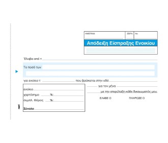 Next απόδειξη εισπρ. ενοικίου 2x50φ 10x17εκ.